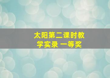 太阳第二课时教学实录 一等奖